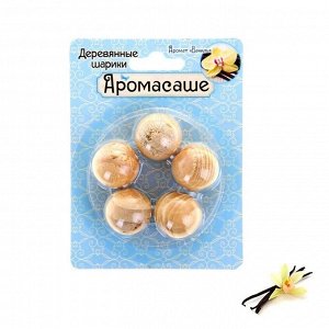 Арома-саше деревянные шарики (набор 5 шт), аромат ваниль