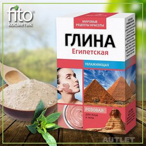 Fitoкосметика ФК Глина. ЕГИПЕТСКАЯ Розовая д/лица и тела УВЛАЖНЯЮЩАЯ 100г