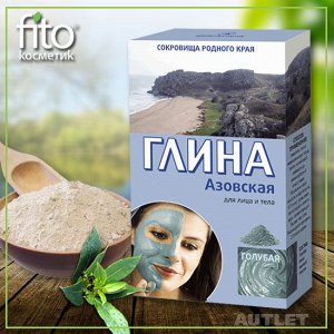 ФК Глина. АЗОВСКАЯ Голубая д/лица и тела ТОНИЗИРУЮЩАЯ 100г