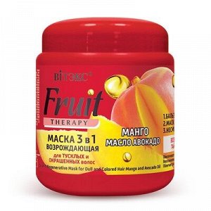 Biтэкс FRUIT Therapy Маска Возрождающая 3в1 д/тусклых/окр волос Манго-Масло авокадо 450мл