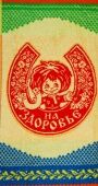 На здоровье р-р 40х70, 3284