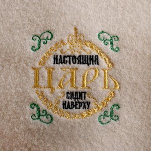 Шапка для бани с вышивкой "Настоящий царь сидит наверху"