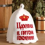 Шапка банная &quot;Царевна в пятом поколении&quot; с аппликацией