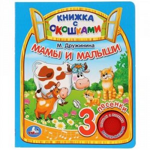 Книга с окошками Мамы и малыши. М.Дружинина (1 кн., 3 пес.). 16*20см, 8стр.