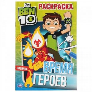 Первая раскраска "Умка" Бэн 10. Время героев,14,5*21 см