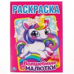 Раскраска А4 &quot;Умка&quot; Волшебные малютки, 21*29см, 16стр.