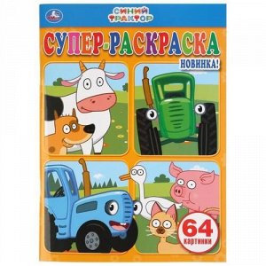 Супер-раскраска для маленьких "Умка" Синий трактор ,20,5*28 см