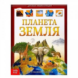 Книга Детская энциклопедия "Планета земля"