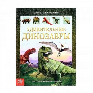 Книга Детская энциклопедия "Удивительные динозавры"  в твердом переплете