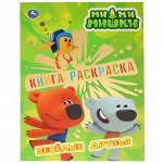 Первая раскраска с фольгой &quot;Умка&quot; Ми-Ми-Мишки.Веселые друзья.21,4*29 см