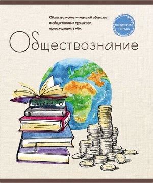 Тетрадь клетка 48 л. Обществознание. Знание-сила