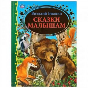 Книжка "Умка" Сказки малышам.Виталий Бианки (серия Золотая классика)