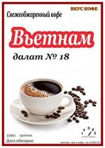 ВЬЕТНАМ Далат ( арабика )№18  1 кг
