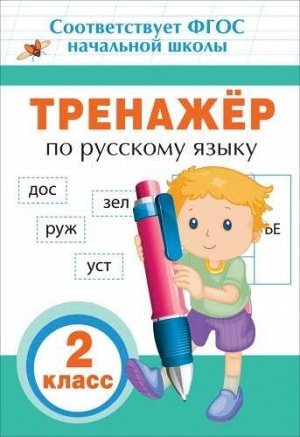 Тренажер по русскому языку. 2 класс 32стр., 235х162х2 мммм, Мягкая обложка