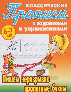 ПРОПИСИ КЛАССИЧЕСКИЕ.(А5).ПИШЕМ НЕРАЗРЫВНО ПРОПИСНЫЕ БУКВЫ 6-7 ЛЕТ [] (978-985-17-1772-5) 16стр., 225х175 мм, Мягкая обложка