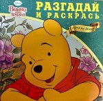 Раскраска &quot;Разгадай и раскрась&quot; №07-2013 (Винни и его друзья) 12стр., 210х210х2мм, Мягкая обложка