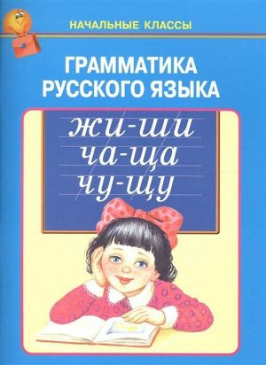 ГРАММАТИКА РУССКОГО ЯЗЫКА. Начальные классы