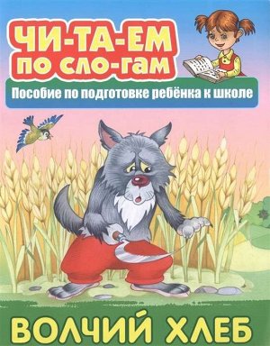 ЧИТАЕМ ПО СЛОГАМ.(А5+).ВОЛЧИЙ ХЛЕБ Русская народная сказка 10стр., 225х175 мм, Мягкая обложка