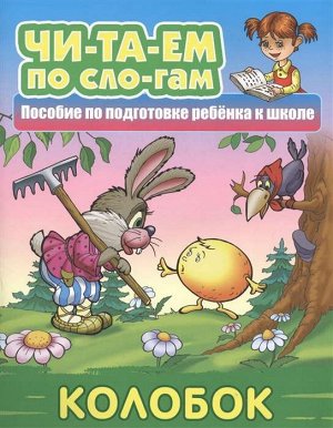 ЧИТАЕМ ПО СЛОГАМ.(А5+).КОЛОБОК Русская народная сказка 10стр., 225х175мм, Мягкая обложка