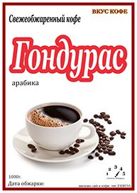 ГОНДУРАС ( арабика ) 1 кг