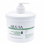 &quot;ARAVIA Organic&quot; Обёртывание антицеллюлитное «Anti-Cellulite Intensive», 550 мл./4