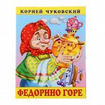 «Федорино горе», Чуковский К. И.