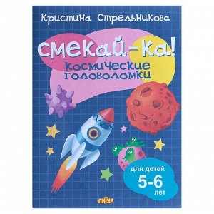 «Космические головоломки для детей 5-6 лет», Стрельникова К.