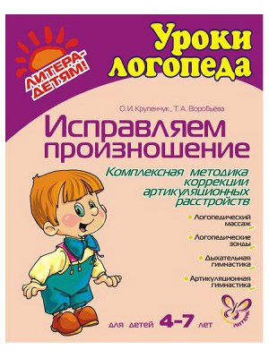 Исправляем произношение. Для детей 4-7 лет