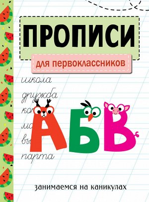 ЗАНИМАЕМСЯ НА КАНИКУЛАХ. ПРОПИСИ. Для первоклассников