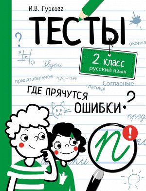 Тесты. Русский язык. 2 класс