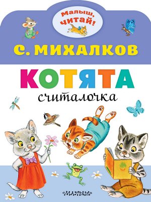 Михалков С.В. Котята