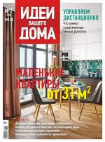 ПИ ИДЕИ ВАШЕГО ДОМА 2/2020 Маленькие квартиры
