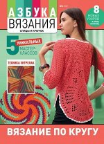 Журнал АЗБУКА ВЯЗАНИЯ 3/2020 Вязание по кругу (А-4)