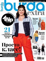Журнал БУРДА EXTRA 3/2020 ПРОСТО КЛАСС! (KNIP MODE) Голландский дизайн