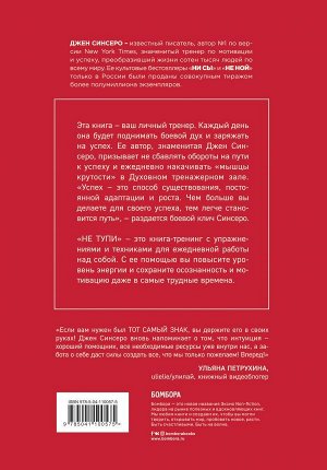 Синсеро Д. НЕ ТУПИ. Только тот, кто ежедневно работает над собой, живет жизнью мечты