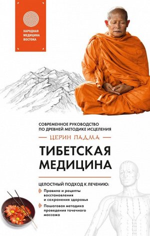 Церин П. Тибетская медицина