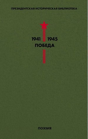 Пастернак Б.Л., Симонов К.М., Твардовский А.Т. и др. Библиотека Победы. Том 3. Поэзия