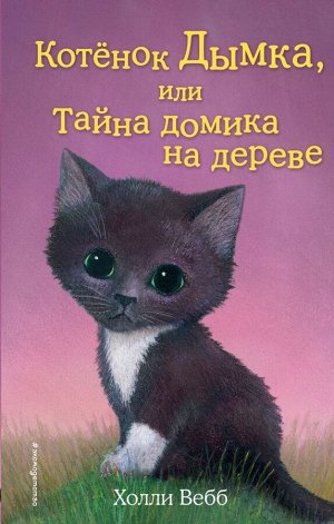 Вебб Х. Котёнок Дымка, или Тайна домика на дереве (выпуск 3)