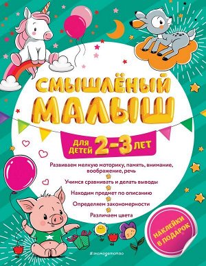 Абрикосова И.В. Смышлёный малыш: для детей 2-3 лет (с наклейками)
