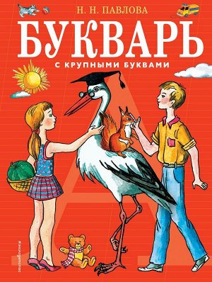 Павлова Н.Н. Букварь с крупными буквами (ил. Е. Гальдяевой)