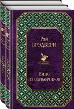 Брэдбери Р. &quot;Вино из одуванчиков&quot; и его продолжение (комплект из 2-х книг : &quot;Вино из одуванчиков&quot; и &quot;Лето, прощай&quot;)