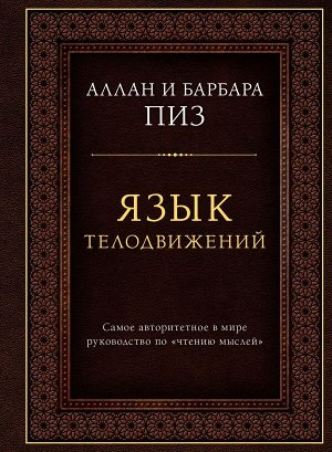 Пиз А. Язык телодвижений. Самое авторитетное руководство по "чтению мыслей" (подарочное издание)