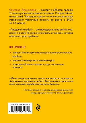 Афанасьева С. Продавай как бог. Включить сумасшедшую конверсию