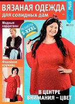 Журнал ВЯЗАНАЯ ОДЕЖДА ДЛЯ СОЛИДНЫХ ДАМ 1/2020