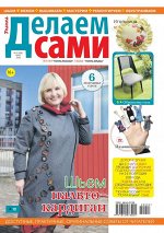 Журнал ДЕЛАЕМ САМИ (ТОЛОКА) 5/20 Шьем пальто-кардиган