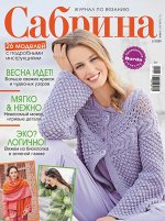 ПИ САБРИНА 2/20 (бурда)