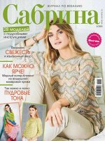 ПИ САБРИНА 3/20 (бурда)