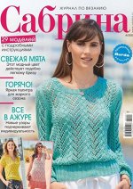 ПИ САБРИНА 4;20 (бурда)