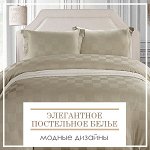 Элегантные Комплекты (Модные дизайны для вашей спальни!)