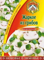 Жаркое из грибов 0,4кг*20уп Зимовье Россия